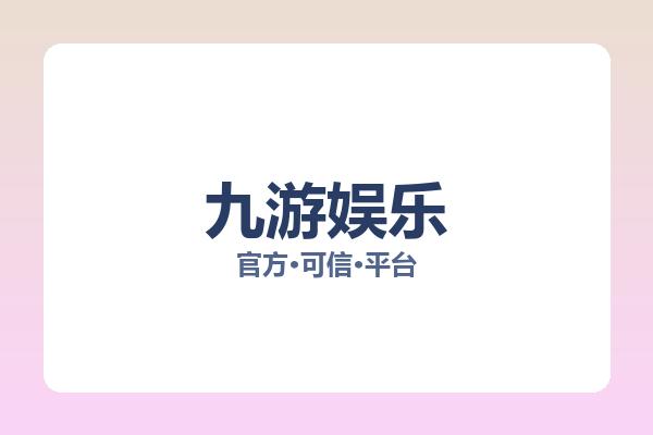 九游娱乐相关进展:核心事件与影响分析